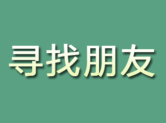 申扎寻找朋友