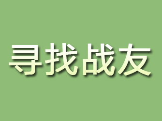 申扎寻找战友