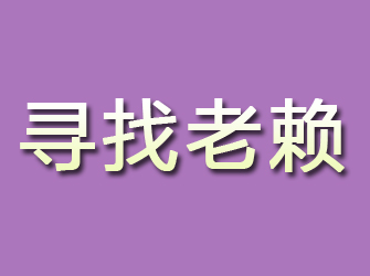 申扎寻找老赖